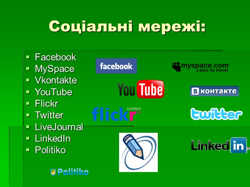 Соціальні мережі: Facebook MySpace Vkontakte YouTube Flickr Twitter LiveJournal LinkedIn Politiko